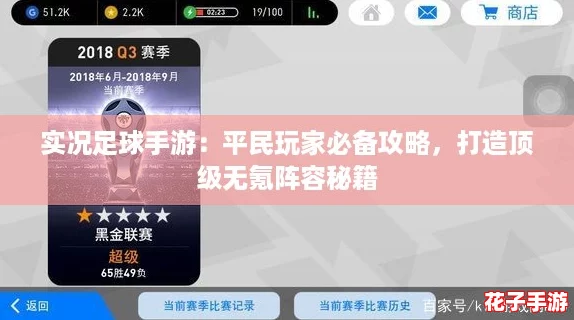实况足球手游：平民玩家必备攻略，打造顶级无氪阵容秘籍
