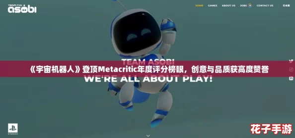 《宇宙机器人》登顶Metacritic年度评分榜眼，创意与品质获高度赞誉