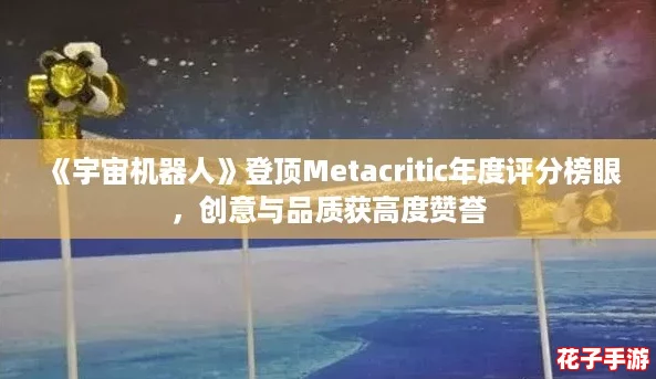 《宇宙机器人》登顶Metacritic年度评分榜眼，创意与品质获高度赞誉