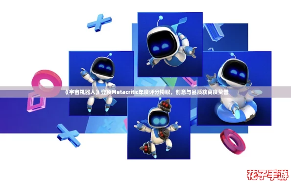 《宇宙机器人》登顶Metacritic年度评分榜眼，创意与品质获高度赞誉