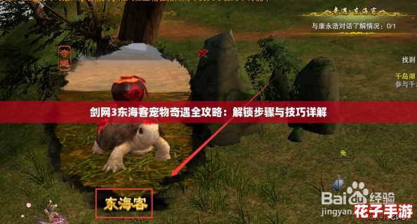 剑网3东海客宠物奇遇全攻略：解锁步骤与技巧详解