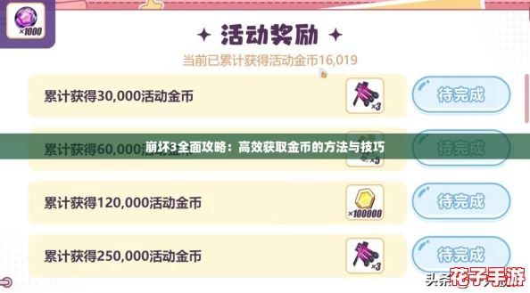 崩坏3全面攻略：高效获取金币的方法与技巧