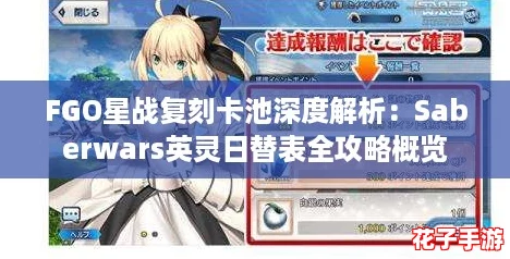 FGO星战复刻卡池深度解析：Saberwars英灵日替表全攻略概览