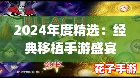 2024年度精选：经典移植手游盛宴，必玩佳作合集来袭！
