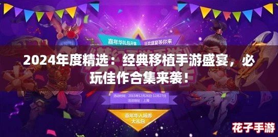 2024年度精选：经典移植手游盛宴，必玩佳作合集来袭！
