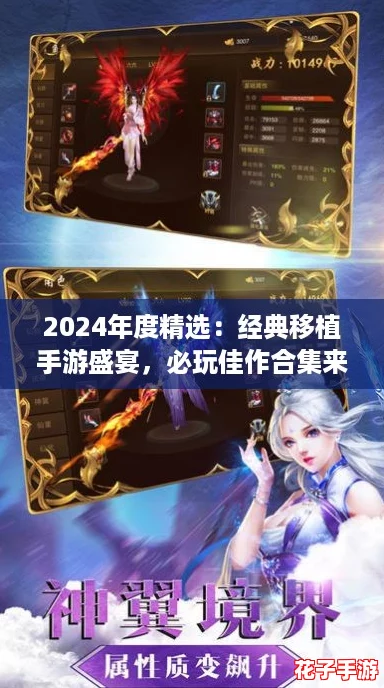 2024年度精选：经典移植手游盛宴，必玩佳作合集来袭！
