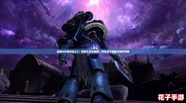 战锤40K星际战士2:冠军礼包全揭秘,内含豪华装备与福利详解 战锤40K星际战士2:冠军礼包全揭秘,内含豪华装备与福利详解