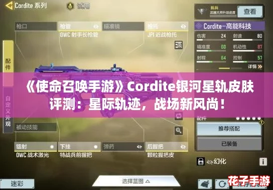 《使命召唤手游》Cordite银河星轨皮肤评测：星际轨迹，战场新风尚！