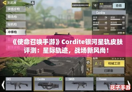 《使命召唤手游》Cordite银河星轨皮肤评测：星际轨迹，战场新风尚！