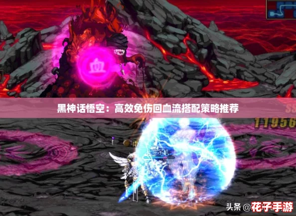 黑神话悟空：高效免伤回血流搭配策略推荐