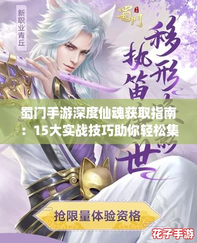 蜀门手游深度仙魂获取指南:15大实战技巧助你轻松集满珍稀仙魂资源 蜀门手游深度仙魂获取指南:15大实战技巧助你轻松集满珍稀仙魂资源