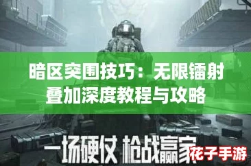 暗区突围技巧：无限镭射叠加深度教程与攻略