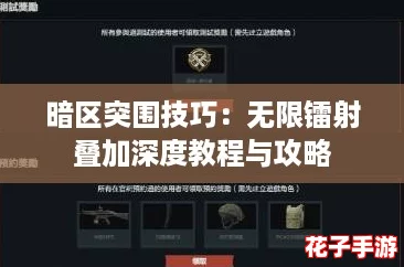 暗区突围技巧:无限镭射叠加深度教程与攻略 暗区突围技巧:无限镭射叠加深度教程与攻略
