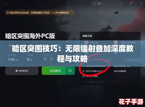 暗区突围技巧:无限镭射叠加深度教程与攻略 暗区突围技巧:无限镭射叠加深度教程与攻略