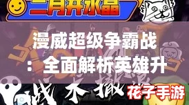 漫威超级争霸战：全面解析英雄升星策略与步骤
