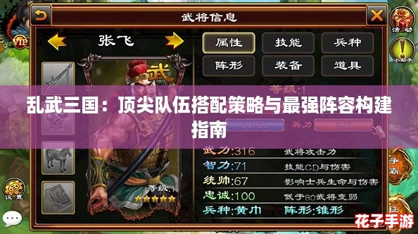 乱武三国：顶尖队伍搭配策略与最强阵容构建指南