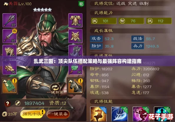 乱武三国：顶尖队伍搭配策略与最强阵容构建指南