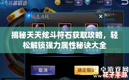揭秘天天炫斗符石获取攻略，轻松解锁强力属性秘诀大全
