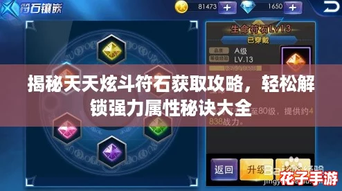 揭秘天天炫斗符石获取攻略,轻松解锁强力属性秘诀大全 揭秘天天炫斗符石获取攻略,轻松解锁强力属性秘诀大全