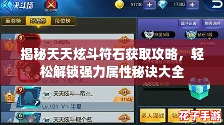 揭秘天天炫斗符石获取攻略,轻松解锁强力属性秘诀大全 揭秘天天炫斗符石获取攻略,轻松解锁强力属性秘诀大全