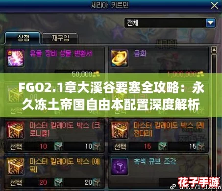 FGO2.1章大溪谷要塞全攻略：永久冻土帝国自由本配置深度解析