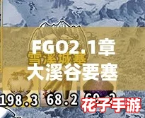 FGO2.1章大溪谷要塞全攻略：永久冻土帝国自由本配置深度解析