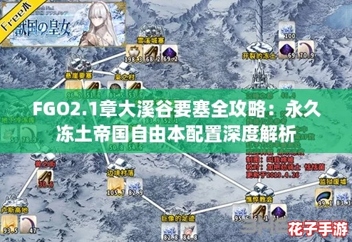 FGO2.1章大溪谷要塞全攻略：永久冻土帝国自由本配置深度解析