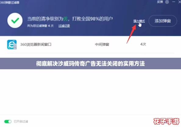 彻底解决沙威玛传奇广告无法关闭的实用方法