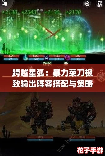 跨越星弧：暴力菜刀极致输出阵容搭配与策略深度解析