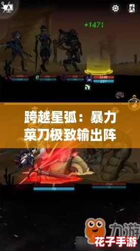 跨越星弧：暴力菜刀极致输出阵容搭配与策略深度解析