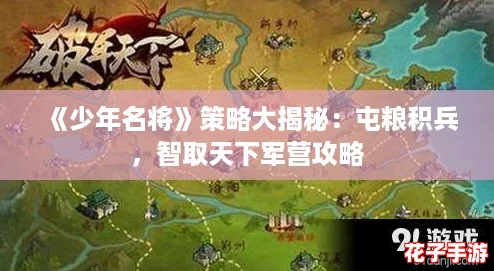 《少年名将》策略大揭秘：屯粮积兵，智取天下军营攻略