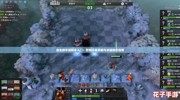 自走棋手游新手入门：前期开局策略与关键操作指南