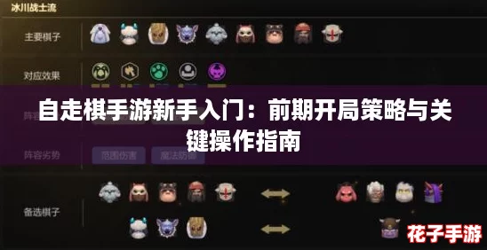 自走棋手游新手入门:前期开局策略与关键操作指南 自走棋手游新手入门:前期开局策略与关键操作指南