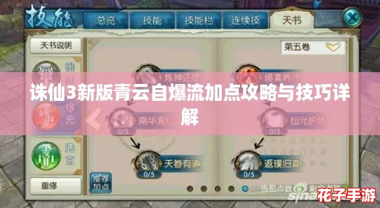 诛仙3新版青云自爆流加点攻略与技巧详解