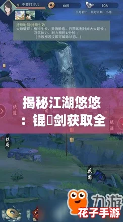 揭秘江湖悠悠：锟铻剑获取全攻略与途径探索