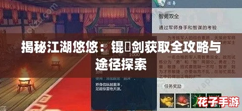 揭秘江湖悠悠:锟铻剑获取全攻略与途径探索 揭秘江湖悠悠:锟铻剑获取全攻略与途径探索