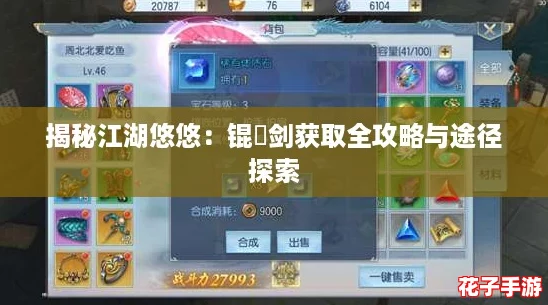 揭秘江湖悠悠:锟铻剑获取全攻略与途径探索 揭秘江湖悠悠:锟铻剑获取全攻略与途径探索