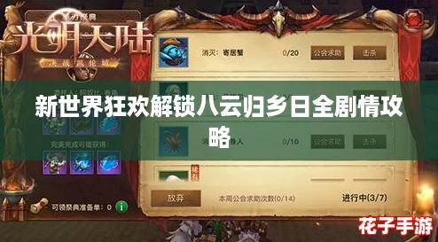 新世界狂欢解锁八云归乡日全剧情攻略