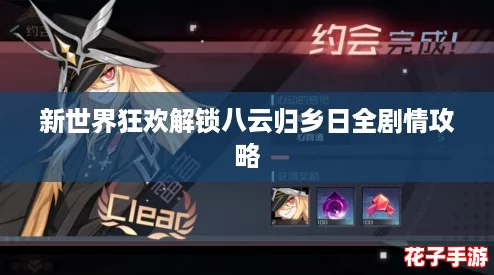 新世界狂欢解锁八云归乡日全剧情攻略 新世界狂欢解锁八云归乡日全剧情攻略