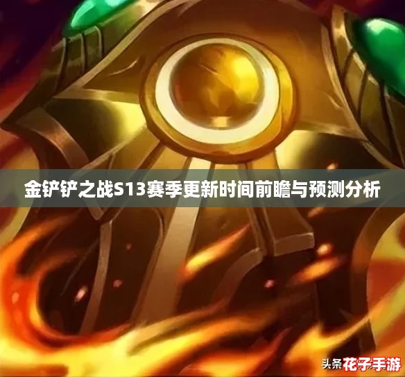 金铲铲之战S13赛季更新时间前瞻与预测分析