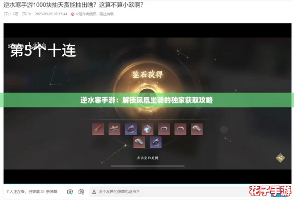 逆水寒手游：解锁凤凰坐骑的独家获取攻略