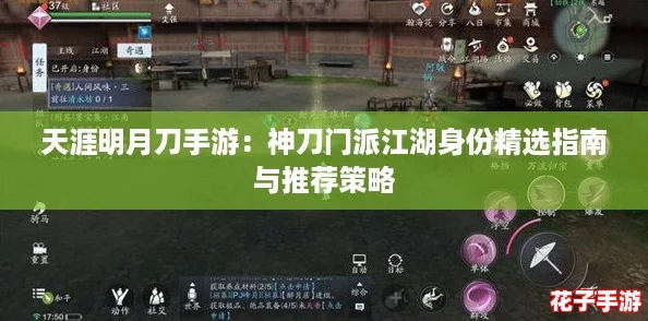 天涯明月刀手游：神刀门派江湖身份精选指南与推荐策略