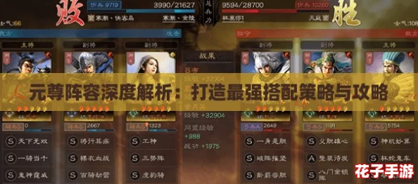 元尊阵容深度解析：打造最强搭配策略与攻略