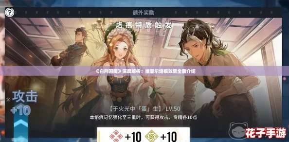 《白荆回廊》深度解析：维瑟尔烙痕效果全面介绍