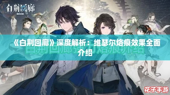 《白荆回廊》深度解析：维瑟尔烙痕效果全面介绍