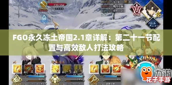 FGO永久冻土帝国2.1章详解：第二十一节配置与高效敌人打法攻略