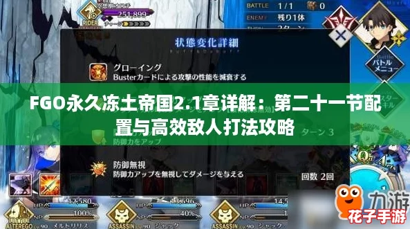 FGO永久冻土帝国2.1章详解：第二十一节配置与高效敌人打法攻略