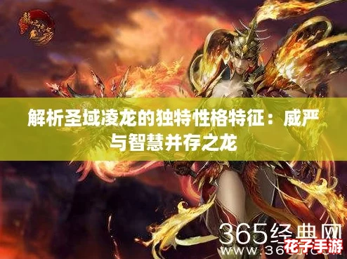 解析圣域凌龙的独特性格特征：威严与智慧并存之龙