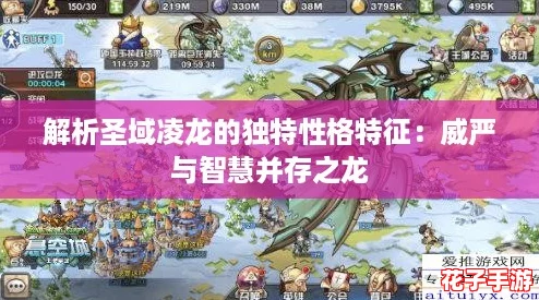 解析圣域凌龙的独特性格特征：威严与智慧并存之龙