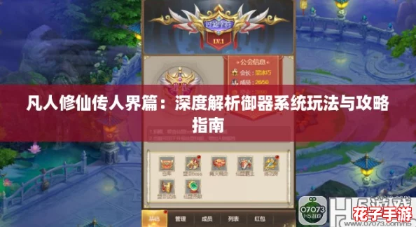 凡人修仙传人界篇：深度解析御器系统玩法与攻略指南